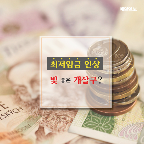 [MI카드뉴스] 최저임금 인상, 빛 좋은 개살구?