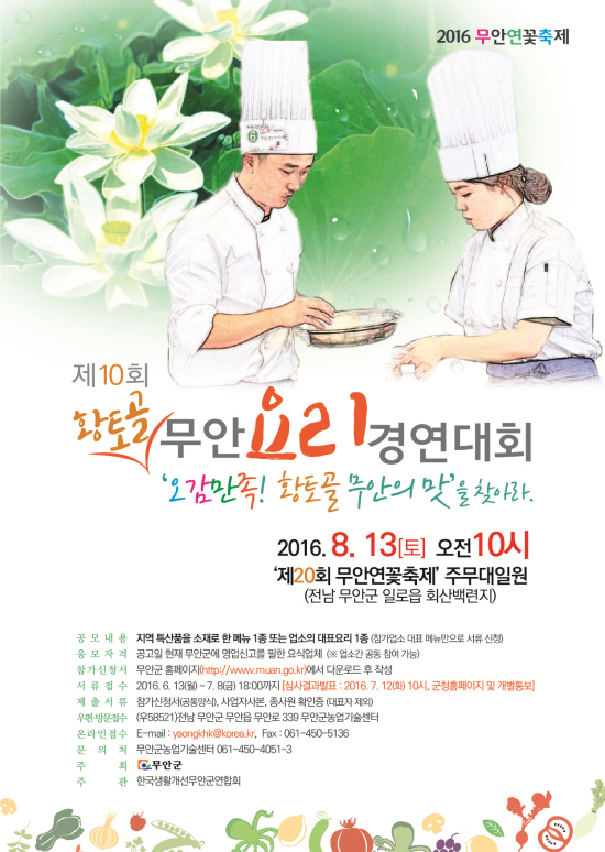 무안군, 제10회 황토골 무안요리경연대회 참가자 공모