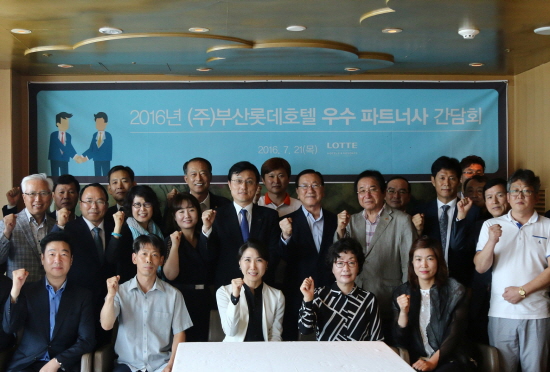 롯데호텔부산, 우수파트너사 초청 간담회 개최