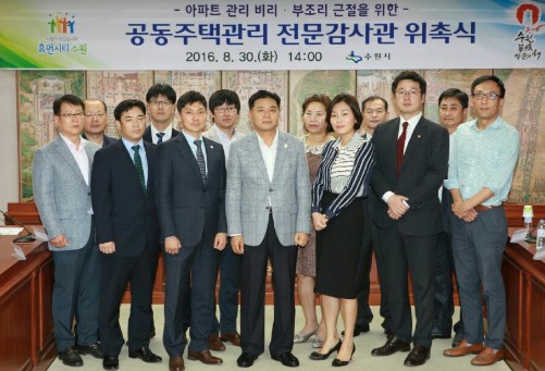 수원시, 공동주택 관리 전문감사관 위촉