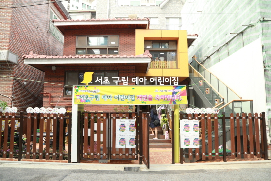 서초구립 예아어린이집 문 열어