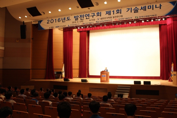 남동발전, 대한전기학회 발전연구회 제1회 기술세미나 개최
