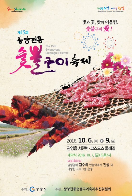 우리나라 3대 불고기, 광양전통숯불구이축제 열려