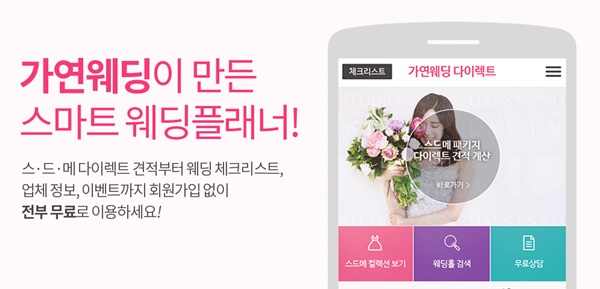 셀프웨딩족 웨딩플래너 앱 가연웨딩다이렉트 주목