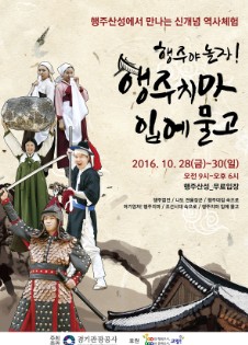 경기관광공사, 행주산성 역사체험 축제 개최