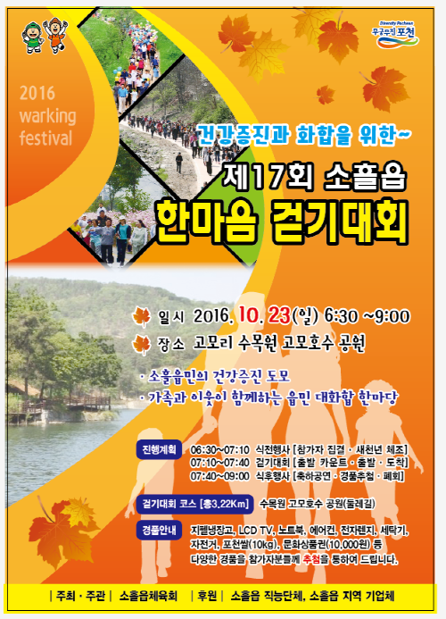 포천시, 소흘읍 한마음 걷기 대회 개최
