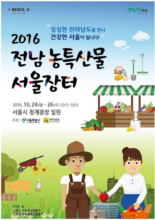 서울시청-전남도청 공동주최 2016 전남 농특산물 서울장터 개최