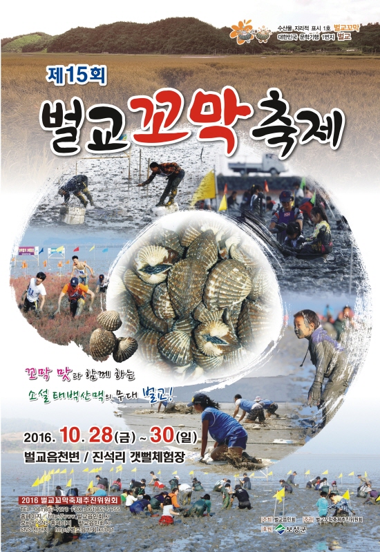 보성군, 남도의 별미 제15회 벌교꼬막축제 개최