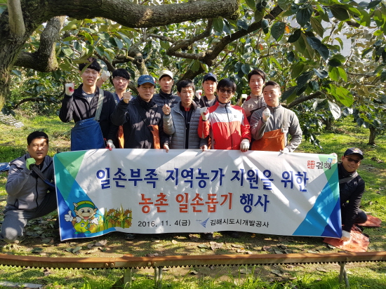 김해시도시개발공사, 농촌 일손돕기 행사 실시