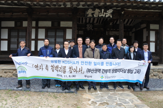 안전보건공단 부산, 역사속 청백리를 찾아서 청렴리더십 교육 전개