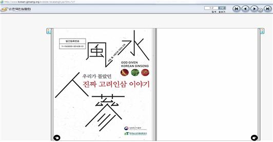 우리가 몰랐던 고려인삼 이야기 e-book 발간
