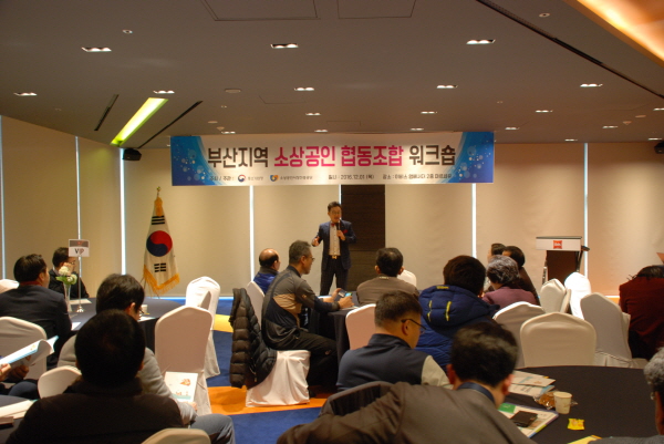 부산중기청, 부산지역 소상공인 협동조합 워크숍 개최