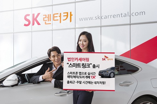 SK렌터카, 법인카셰어링 서비스 스마트링크 출시