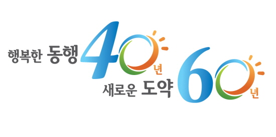강서구, 행복한 동행 40년! 새로운 도약 60년