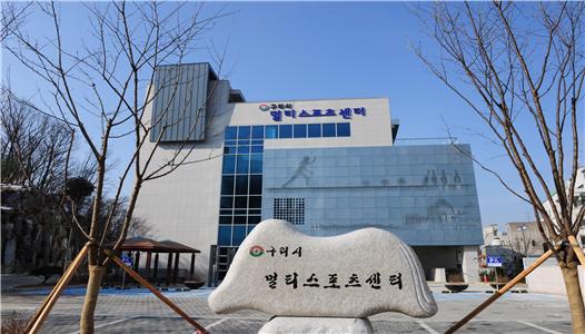 구리도시공사 멀티스포츠센터 85% 만족