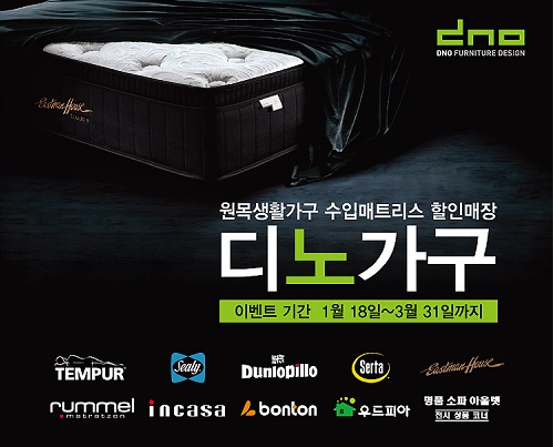 수입매트리스 전문점 디노가구, 씰리·썰타 체험관 오픈 및 5주년 기념행사 진행