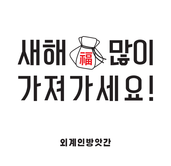 외계인방앗간, 명절맞이 새해 복 가져가세요 설날 이벤트 진행