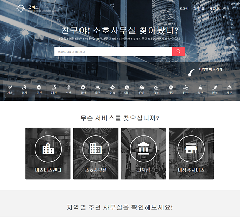 인엔인커뮤니티, 공유 오피스(소호사무실) 정보 제공 서비스 굿비즈 론칭