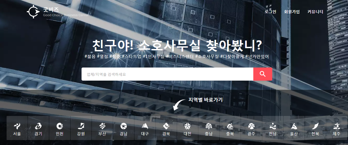 스타트업이 주목하는 IT 서비스, 소호사무실(비즈니스센터) 중개 O2O 플랫폼 굿비즈