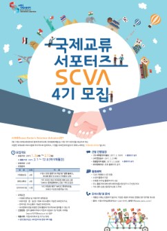 수원시국제교류센터, 국제교류활동 서포터즈 모집