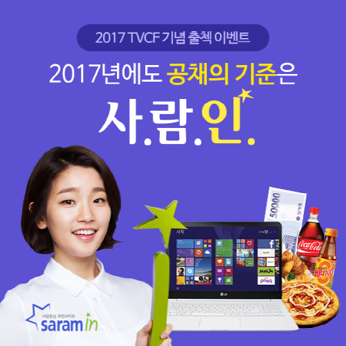 사람인, 광고 온에어 기념 출석체크 이벤트 진행