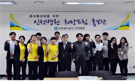 [병원 관련기사 반려]근로복지공단 인천병원 희망드림 홍보단 발대식 개최