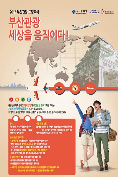 부산시·에어부산, 2017 부산관광 드림투어 사업 추진