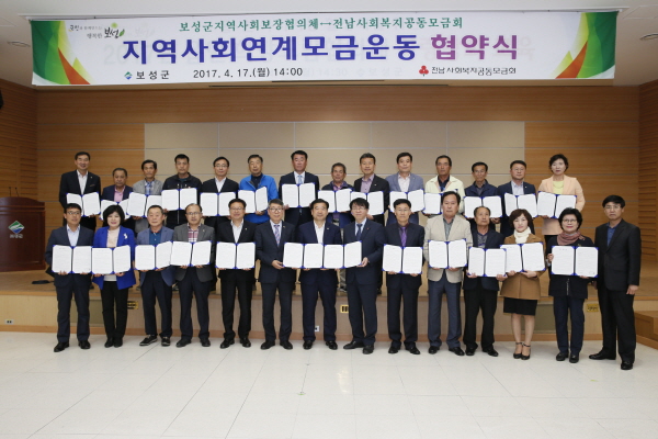 보성군, 지역사회연계모금 운동 협약식 개최