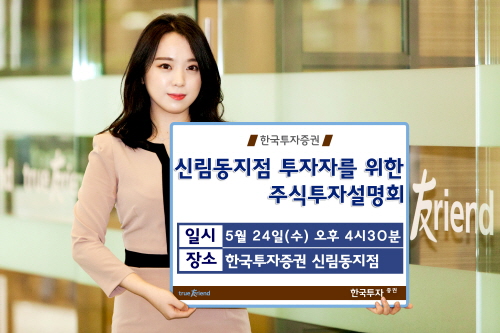 한국투자증권, 24일 신림동지점 주식투자 설명회