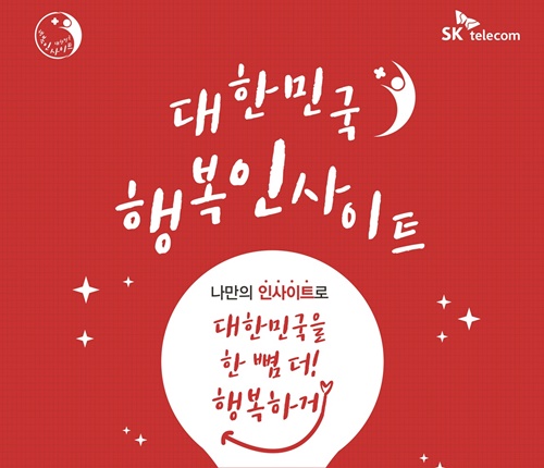 SK텔레콤, 대한민국 행복 인사이트 개최