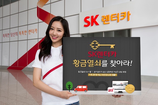 SK렌터카, 황금열쇠를 찾아라 이벤트