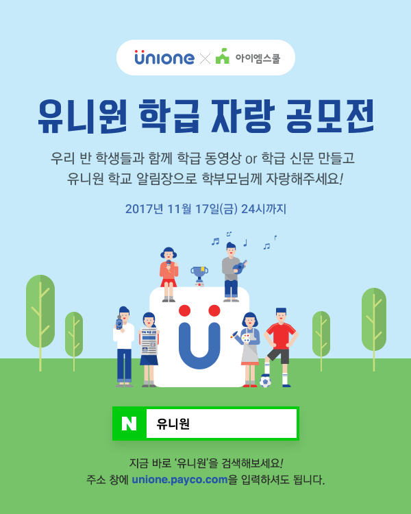 NHN엔터, 유니원 학급 자랑 공모전 개최