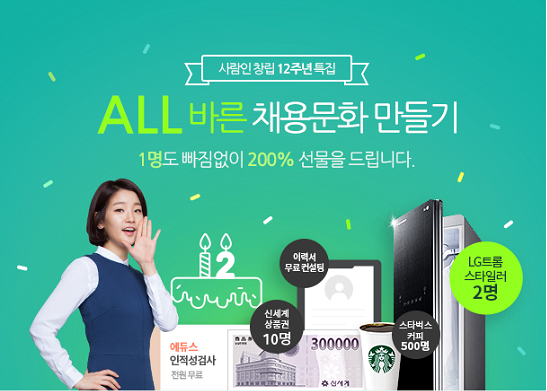 사람인, ALL바른 채용문화 만들기 이벤트