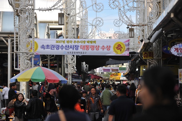 속초관광수산시장, 2017 전국우수전통시장 평가서 최우수
