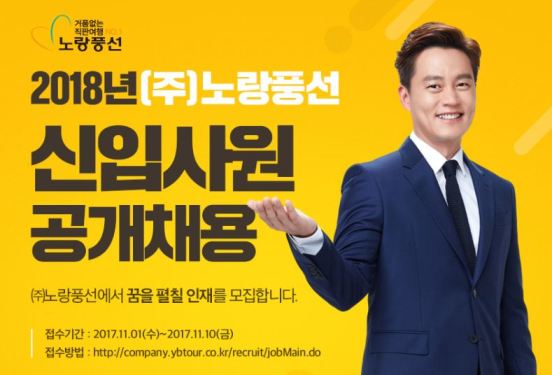 노랑풍선, 2018년도 신입사원 공개채용