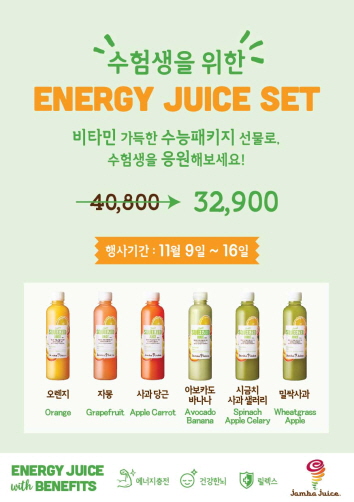 잠바주스, 수험생 위한 에너지 주스 세트 출시