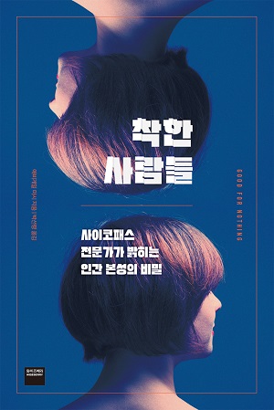 [신간] 와이즈베리, 인간 본성의 비밀 착한사람들 출간