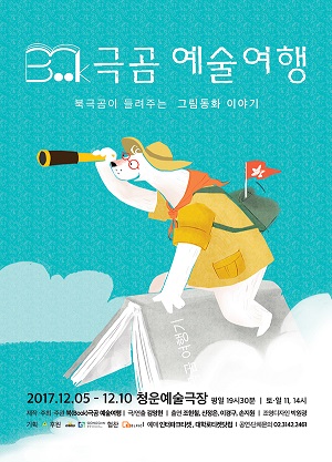 청운예술극장, 북극곰이 들려주는 그림동화 북(Book)극곰 예술여행 공연
