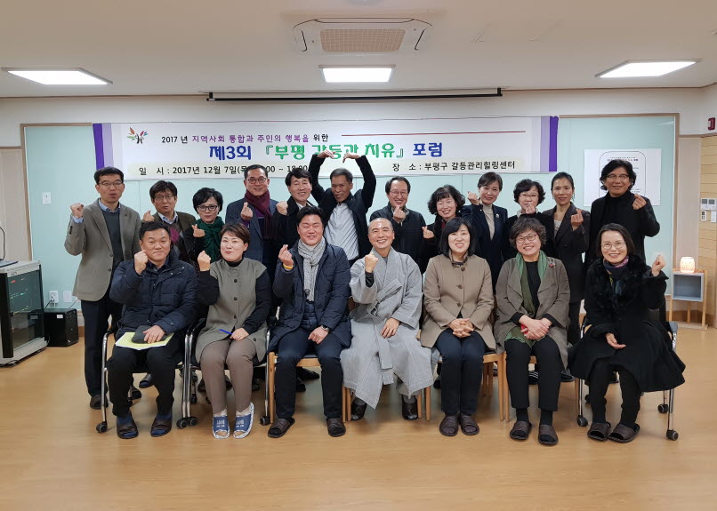 인천 부평구, 지역사회 통합과 주민행복 위한 갈등·치유 포럼 가져