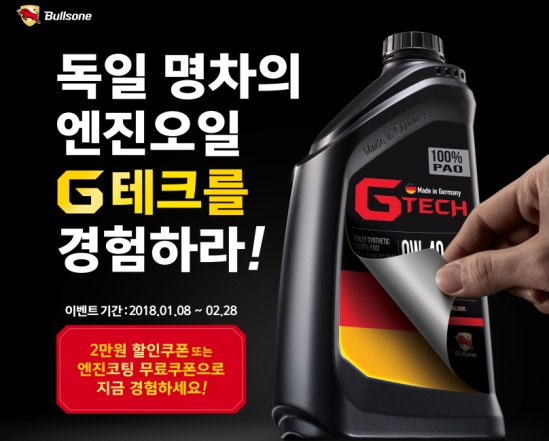 불스원, G테크 엔진오일 할인 쿠폰 증정 이벤트