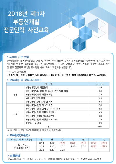 한국감정원, 부동산개발 전문인력 사전교육 신청 접수
