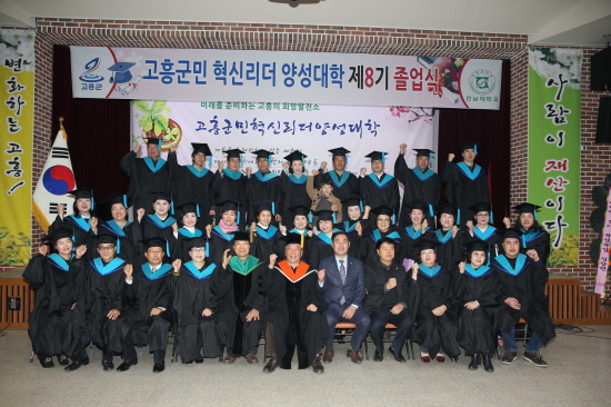 고흥군, 고흥군민 혁신리더 양성대학 제8기 졸업식 열려