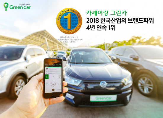 그린카, 한국산업의 브랜드파워 4년 연속 1위