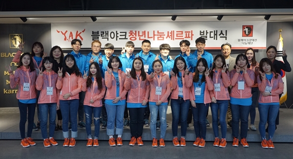 [대한민국이 좋다]블랙야크, 청년나눔셰르파 발대식 진행
