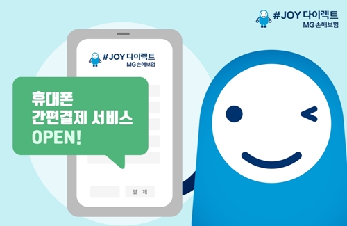 MG손보, 온라인 다이렉트 휴대폰 결제 도입