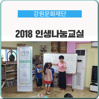 강원문화재단, 2018 인생나눔교실 운영키로