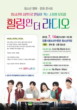 강릉시청소년수련관,  힐링 인 더 라디오 뮤지컬 공연 개최