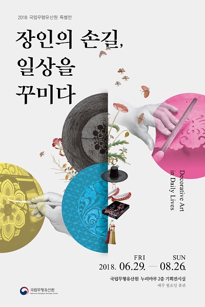 국립무형유산원 장인의 손길 일상을 꾸미다 특별전 개최