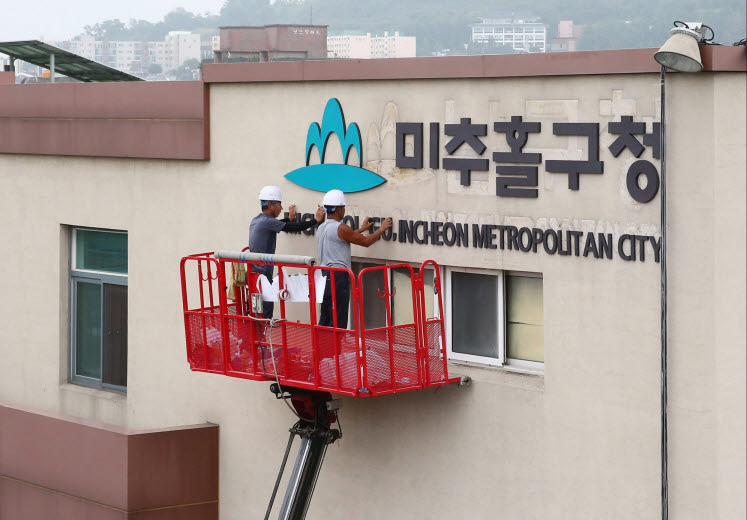 인천 남구, 7월 1일부터 미추홀구로 새로운 도약