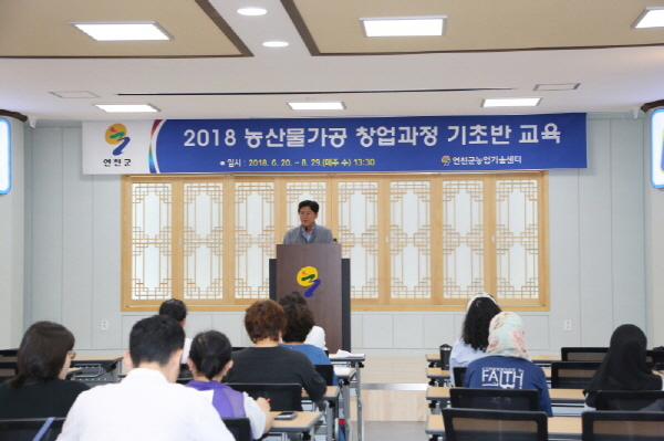 연천군농업기술센터, 농산물가공 창업과정 기초반 운영